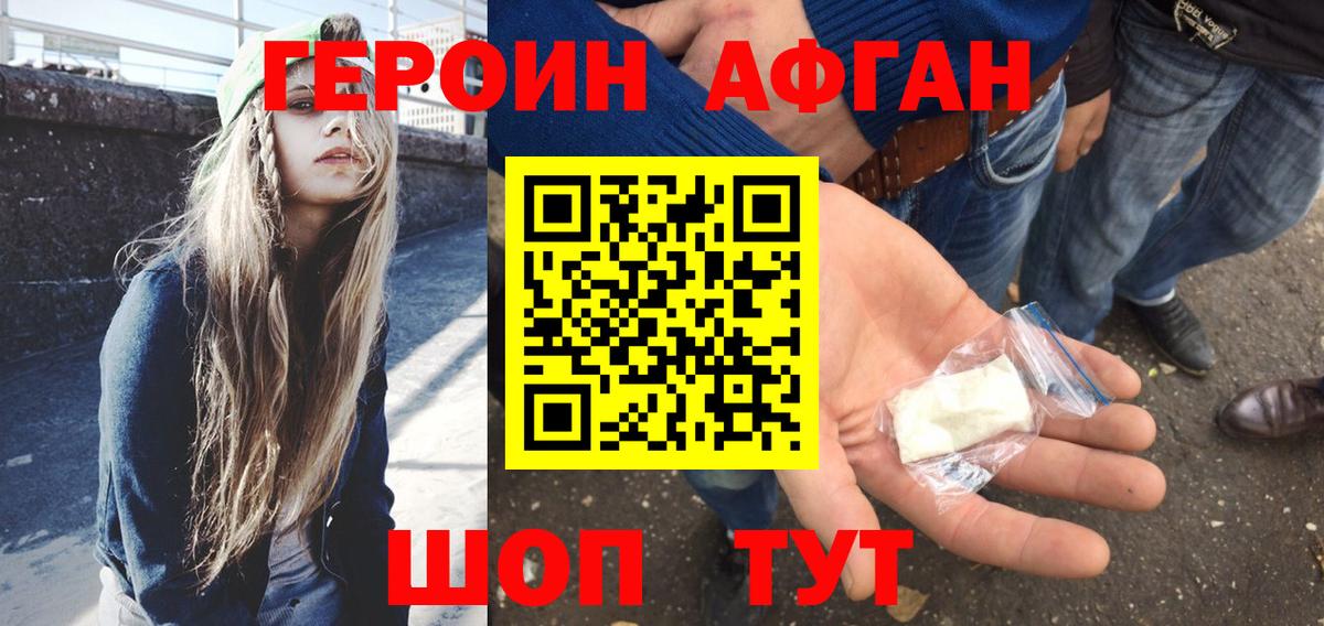 ГЕРОИН афганец Альметьевск